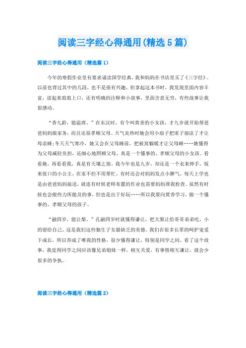 阅读三字经心得通用(精选5篇)