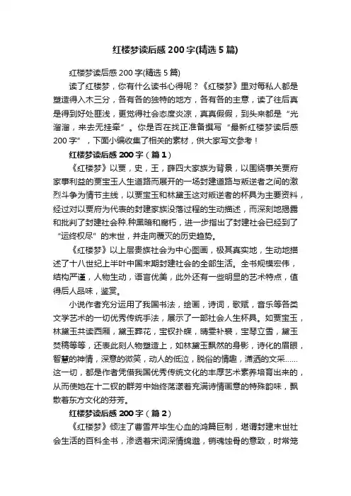 红楼梦读后感200字（精选5篇）