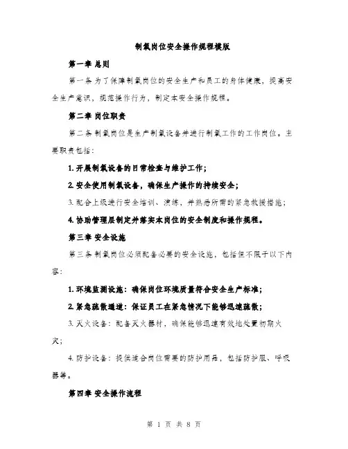 制氧岗位安全操作规程模版（二篇）