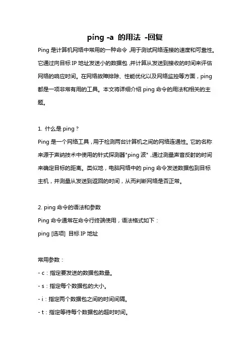 ping -a 的用法 -回复