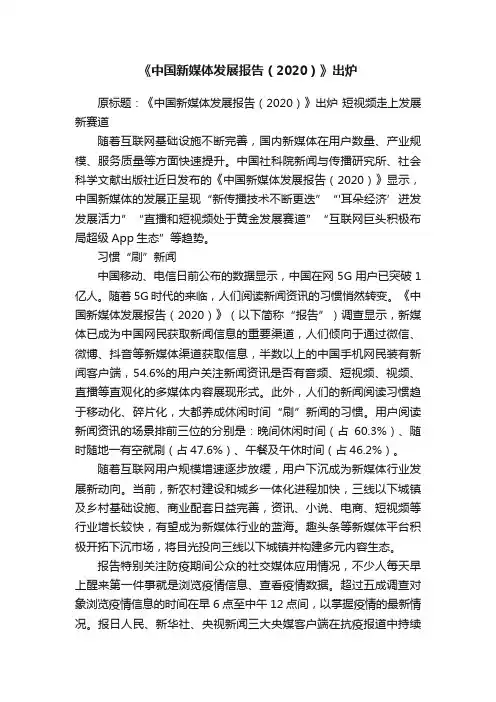 《中国新媒体发展报告（2020）》出炉
