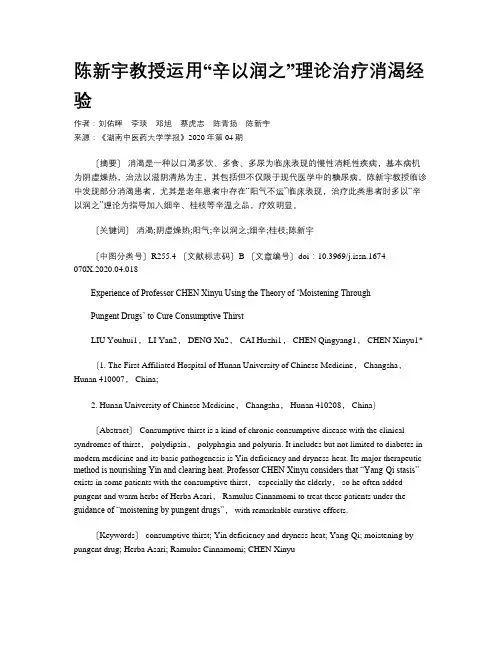 陈新宇教授运用“辛以润之”理论治疗消渴经验