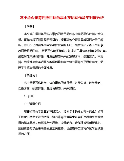 基于核心素养四维目标的高中英语写作教学对策分析
