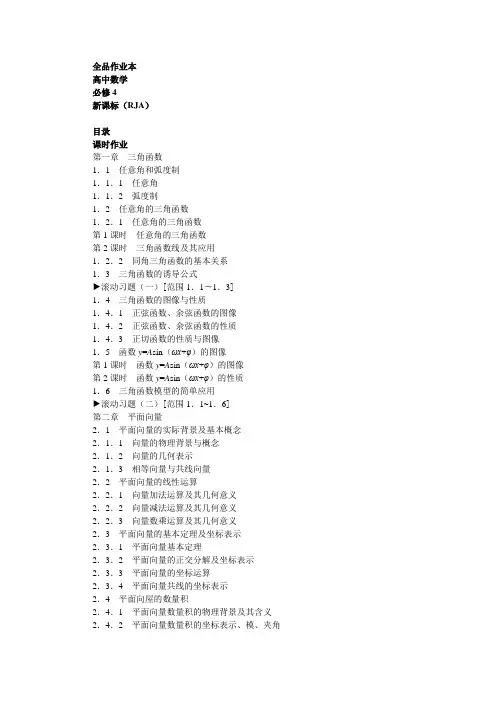 全品作业本-高中-数学-必修4-RJA(1-64)汇总