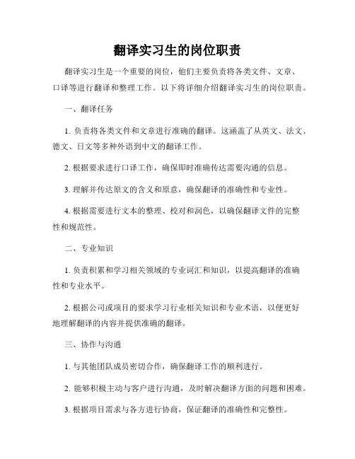翻译实习生的岗位职责