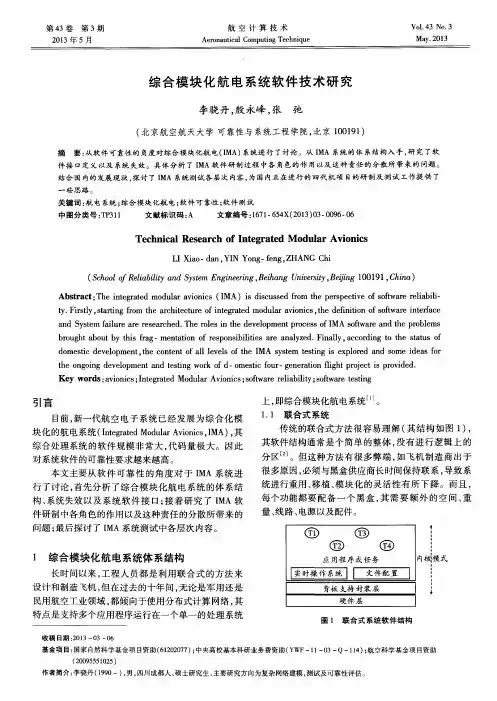 综合模块化航电系统软件技术研究