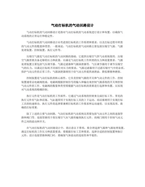 气动打标机的气动回路设计