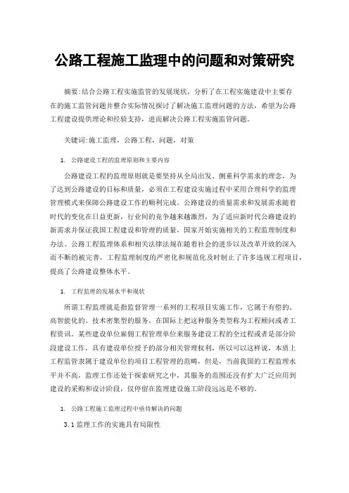 公路工程施工监理中的问题和对策研究