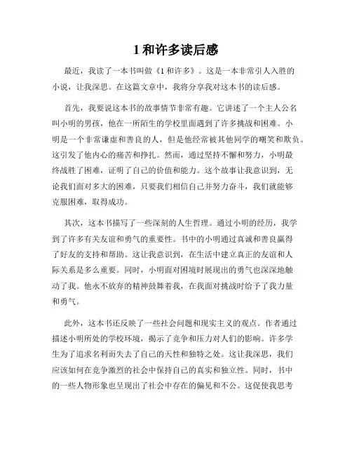 1和许多读后感