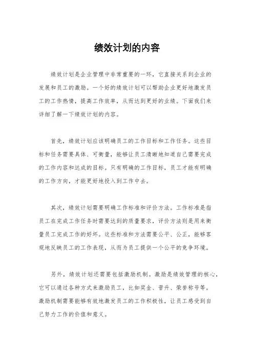 绩效计划的内容