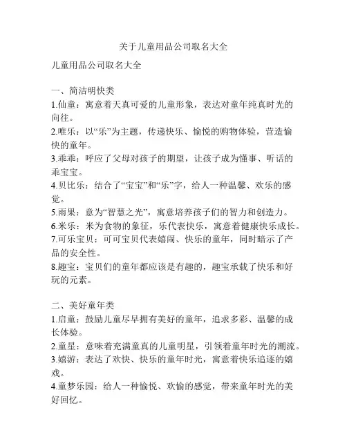 关于儿童用品公司取名大全