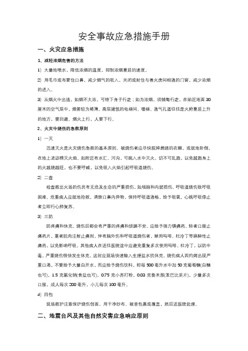 安全事故应急措施手册