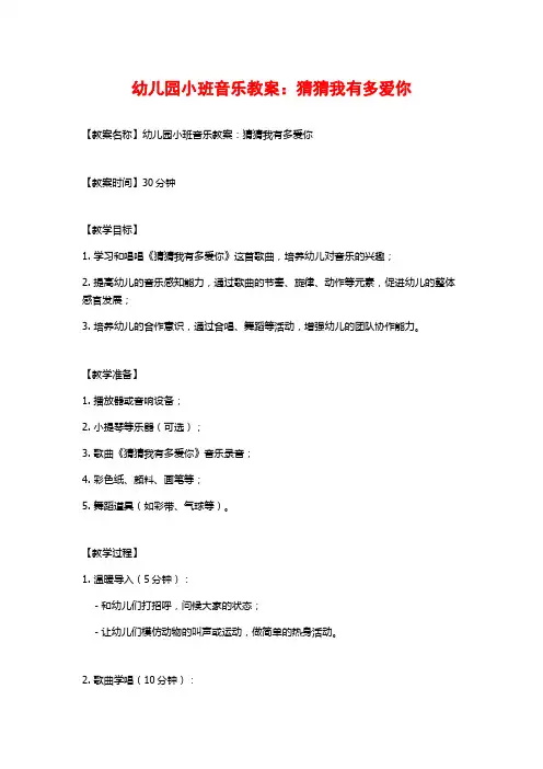 幼儿园小班音乐教案：猜猜我有多爱你 (2)