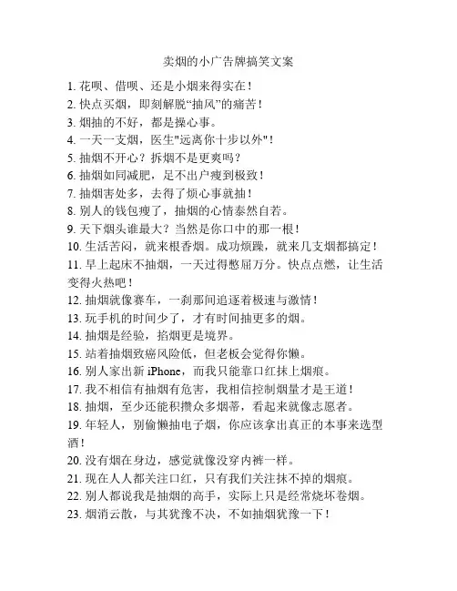卖烟的小广告牌搞笑文案