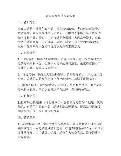 章丘大葱营销策划方案