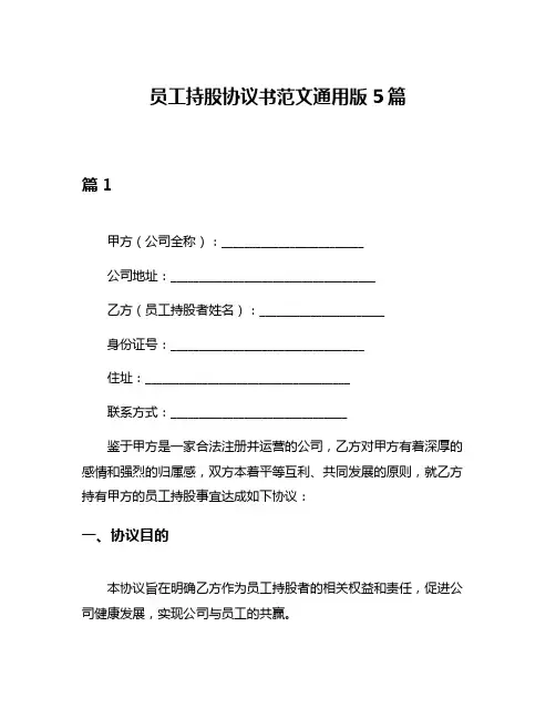 员工持股协议书范文通用版5篇