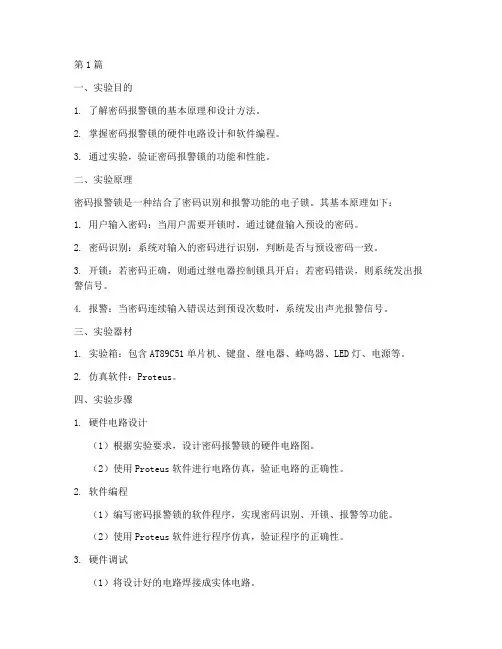 密码报警锁实验报告(3篇)