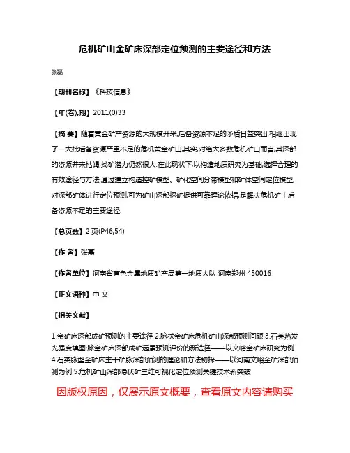 危机矿山金矿床深部定位预测的主要途径和方法