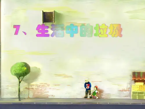 三年级上册科学课件-7 生活中的垃圾｜沪教版  36张