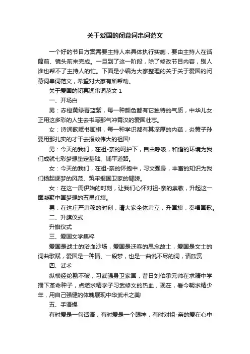 关于爱国的闭幕词串词范文