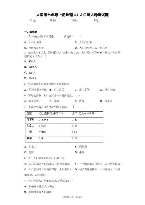 人教版七年级上册地理4.1人口与人种测试题含答案详解