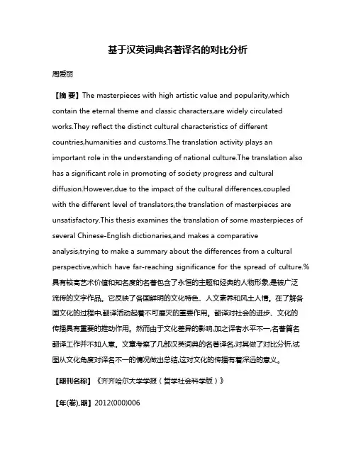 基于汉英词典名著译名的对比分析