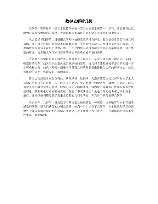 数学史解析几何