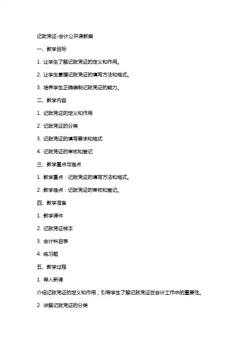 记账凭证-会计公开课教案