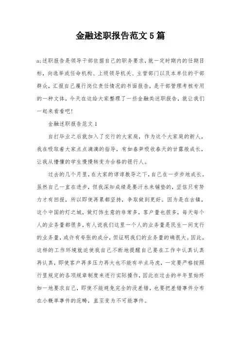 金融述职报告范文5篇