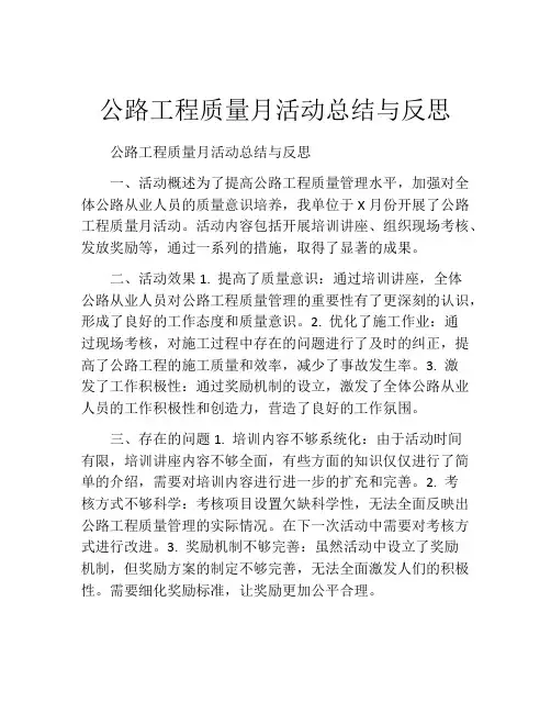 公路工程质量月活动总结与反思