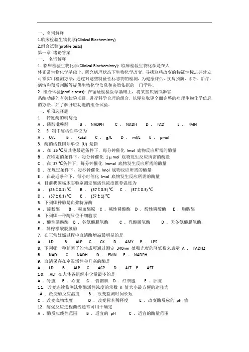 复习重点、试题-临床生化检验练习题