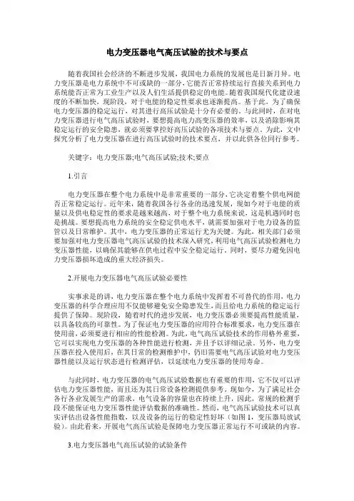 电力变压器电气高压试验的技术与要点