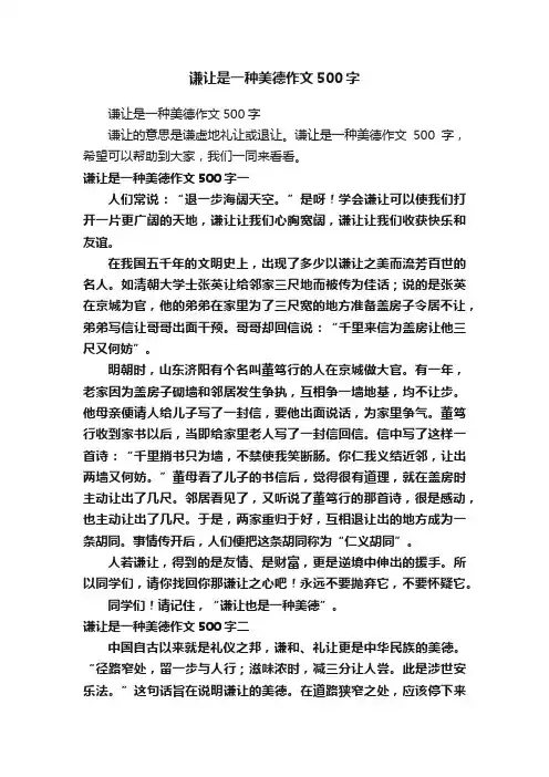 谦让是一种美德作文500字