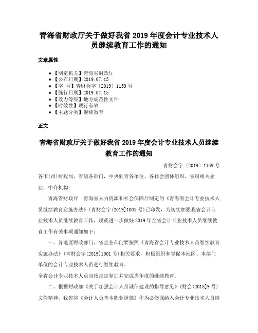 青海省财政厅关于做好我省2019年度会计专业技术人员继续教育工作的通知
