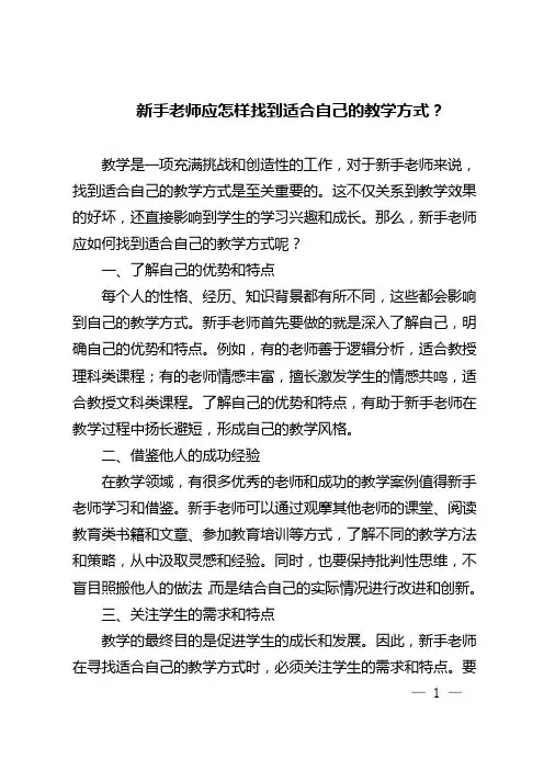 新手老师应怎样找到适合自己的教学方式？