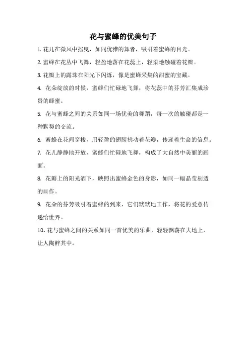 花与蜜蜂的优美句子