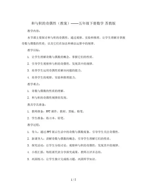 和与积的奇偶性(教案)——五年级下册数学  苏教版