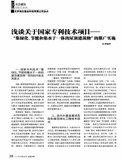 浅谈关于国家专利技术项目——“集绿化、节能和集水于一体的屋顶建筑物”的推广实施