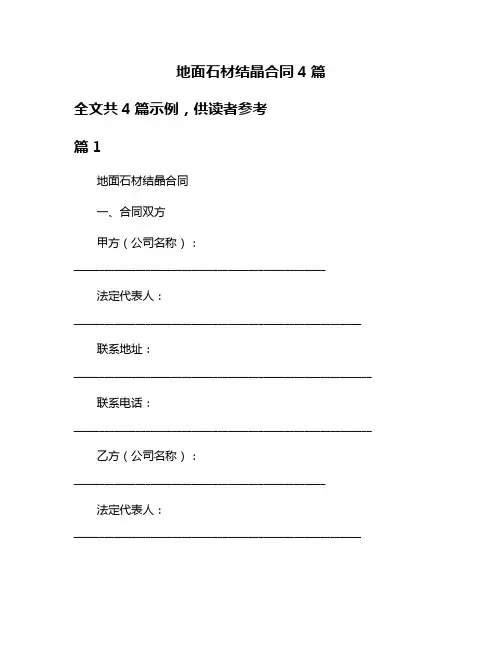 地面石材结晶合同4篇