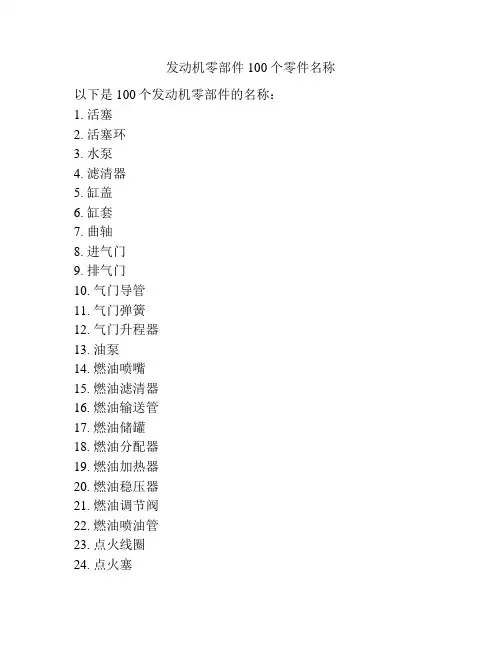 发动机零部件100个零件名称
