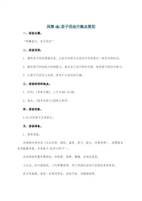 风筝diy亲子活动方案及策划