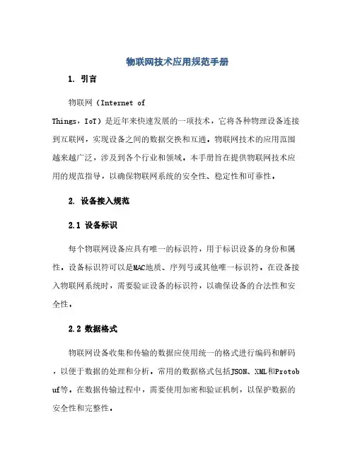 通用范文(正式版)物联网技术应用规范手册