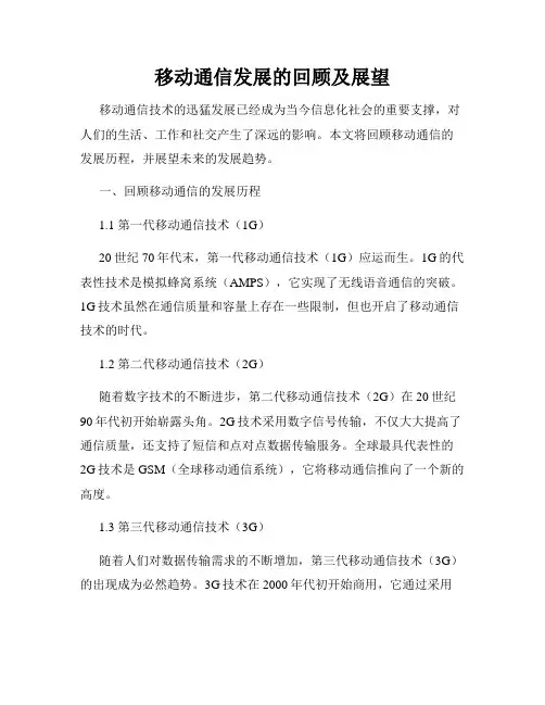 移动通信发展的回顾及展望