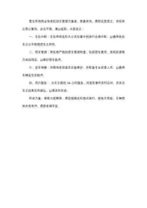 物业地库机动车管理方案