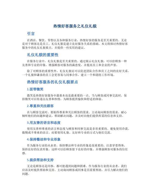 热情好客服务之礼仪礼貌