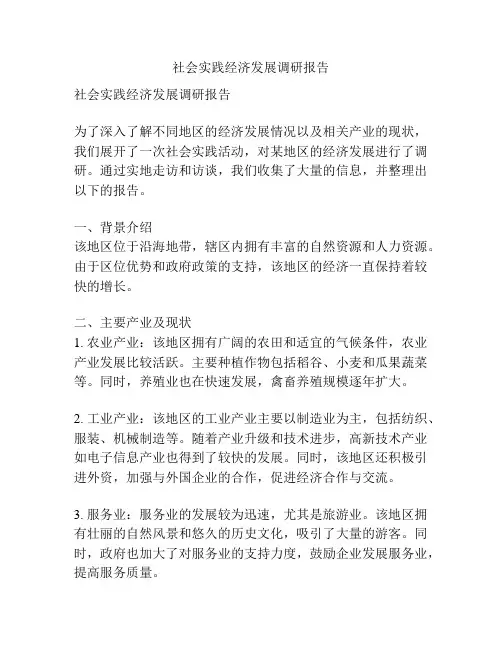 社会实践经济发展调研报告