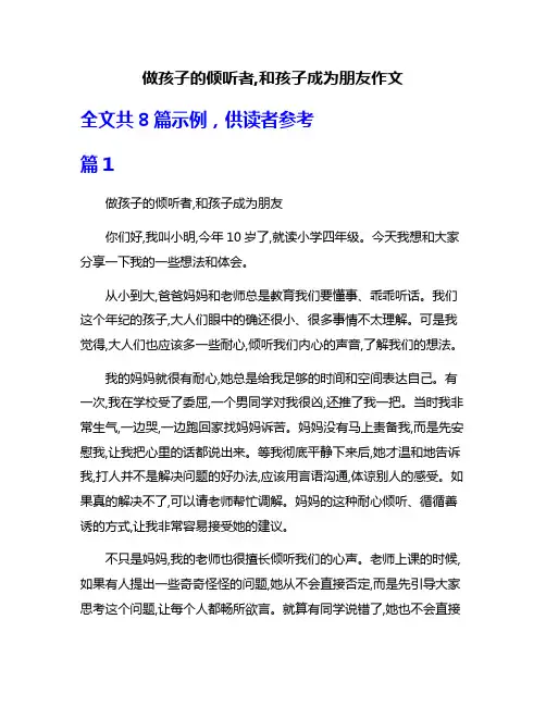 做孩子的倾听者,和孩子成为朋友作文