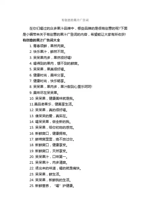 有创意的果汁广告词_食品广告词_