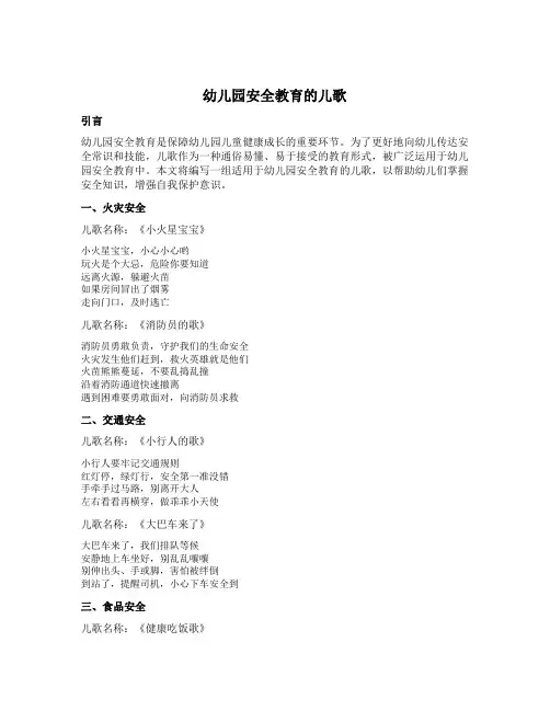 幼儿园安全教育的儿歌