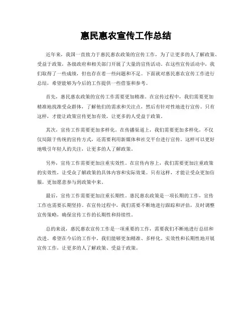 惠民惠农宣传工作总结